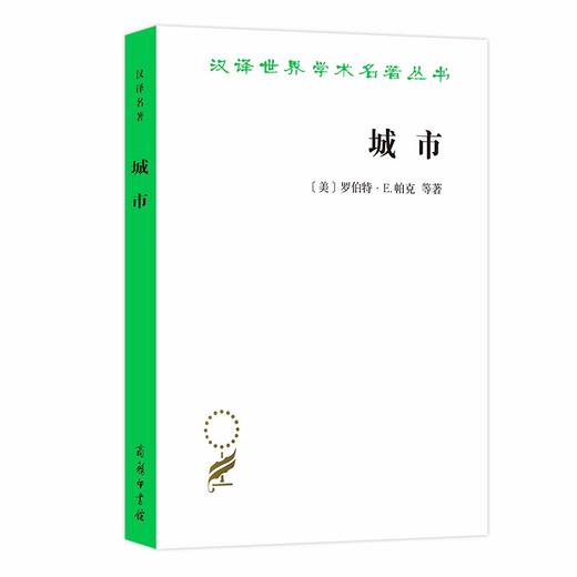 城市（汉译世界学术名著丛书） 商品图0