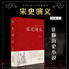 中国传统文化经典荟萃一宋史演义（精装） 中国历代通俗演义全译本 蔡东藩著 足本珍藏 商品缩略图1