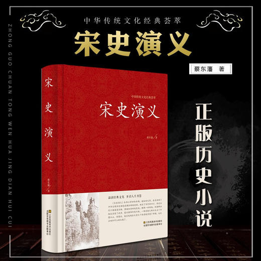 中国传统文化经典荟萃一宋史演义（精装） 中国历代通俗演义全译本 蔡东藩著 足本珍藏 商品图1