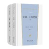 安娜·卡列尼娜(上下卷)（汉译世界文学名著丛书·第2辑·小说类） 商品缩略图0