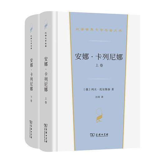 安娜·卡列尼娜(上下卷)（汉译世界文学名著丛书·第2辑·小说类） 商品图0