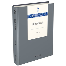 随缘求索录（光启文库）