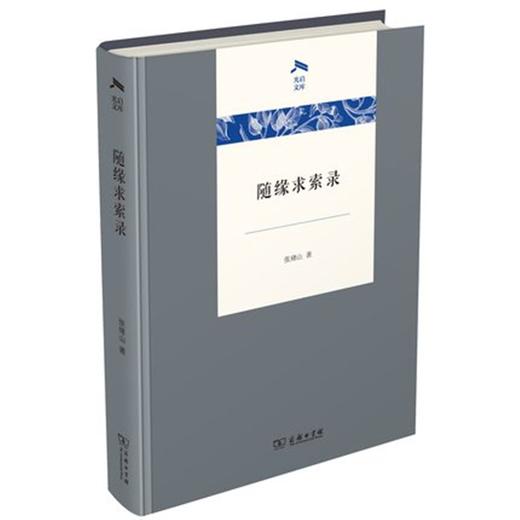随缘求索录（光启文库） 商品图0