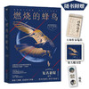 燃烧的蜂鸟 法医秦明十周年诚意之作 全新复古悬疑系列 根据父亲从警36年的刑侦笔记改编 如《人世间》般动人 推理悬疑 商品缩略图1