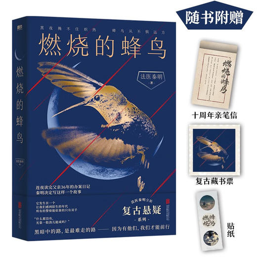 燃烧的蜂鸟 法医秦明十周年诚意之作 全新复古悬疑系列 根据父亲从警36年的刑侦笔记改编 如《人世间》般动人 推理悬疑 商品图1