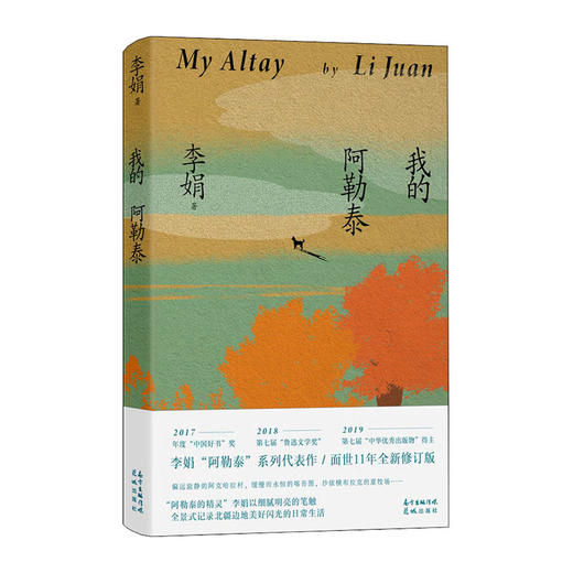 我的阿勒泰/花城出版社/李娟/9787536094352 商品图0