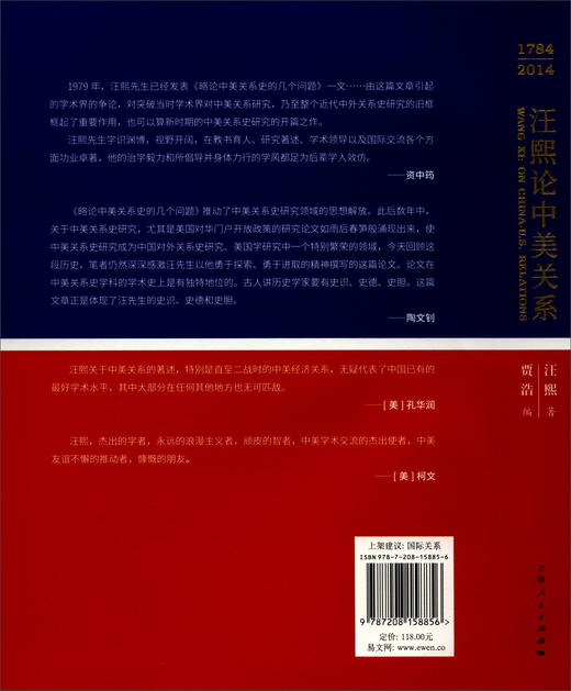(仓发) 汪熙论中美关系（1784-2014）/上海人民出版社/汪熙/9787208158856 商品图4