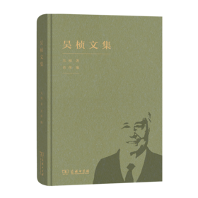 吴桢文集  吴桢 著 肖萍 编   商务印书馆