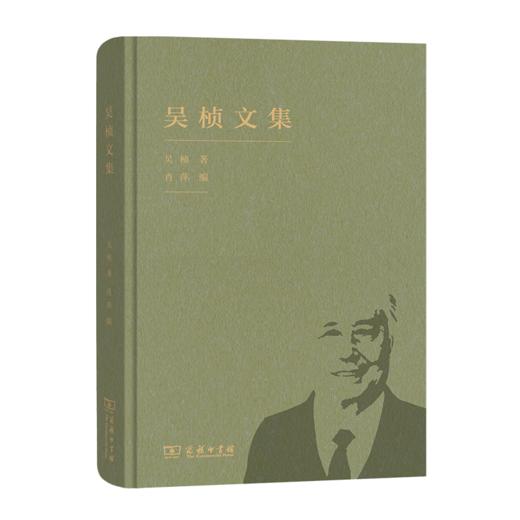 吴桢文集  吴桢 著 肖萍 编   商务印书馆 商品图0