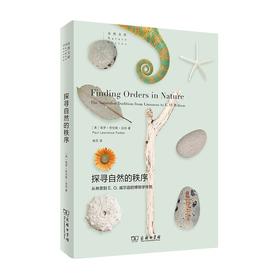 探寻自然的秩序：从林奈到E.O.威尔逊的博物学传统（自然文库）