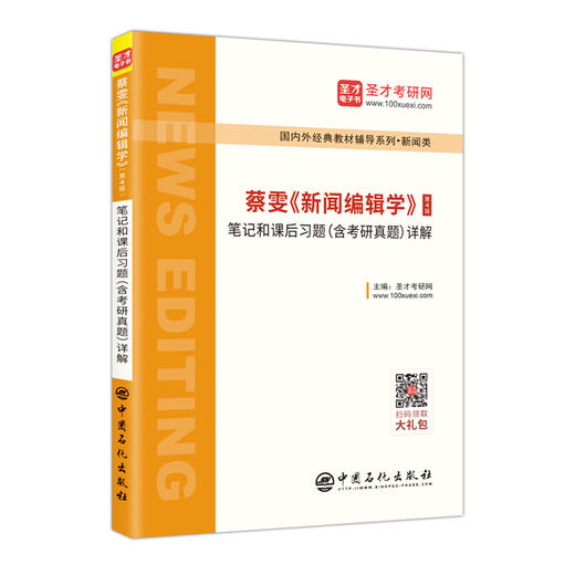 蔡雯新闻编辑学(第4版)笔记和课后习题(含考研真题)详解 商品图0