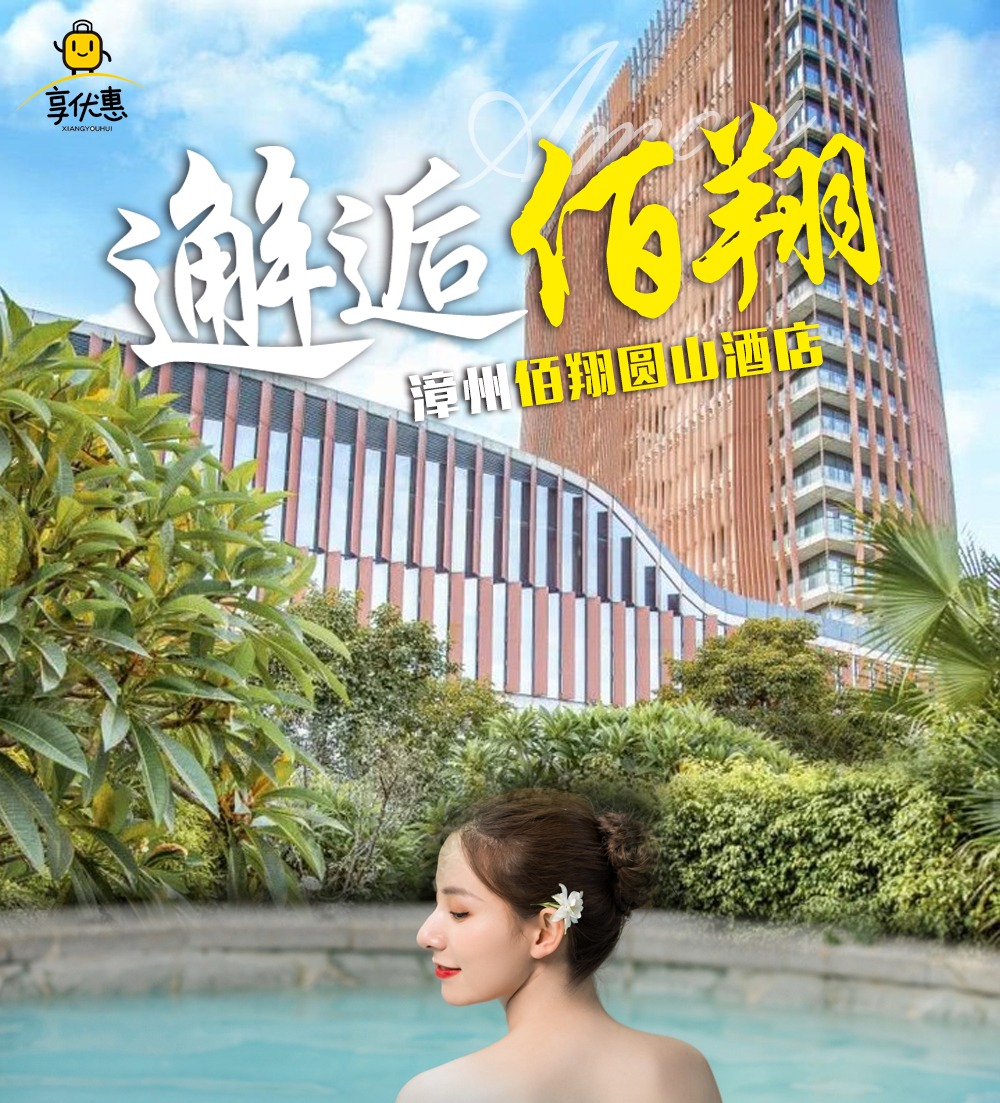 【¥549抢购】漳州佰翔圆山温泉酒店2大1小套餐，五星豪华房一晚~温泉公园2张~自助早餐2份~