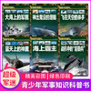 【7-18岁】《超级军迷》 第二辑 （全6册）世界兵器全解军事类书籍大百科 商品缩略图1