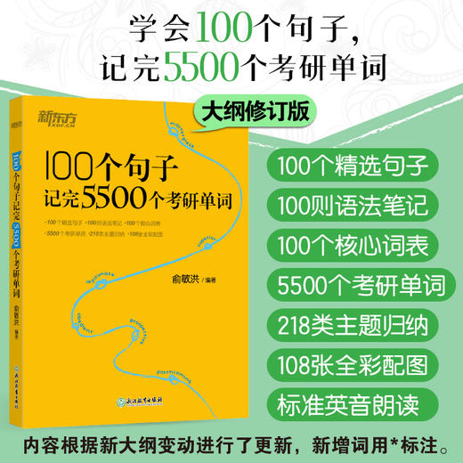 新东方 100个句子记完5500个考研单词 商品图0