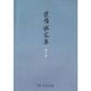 徐惟诚文集 第4卷 思想工作(徐惟诚文集) 商品缩略图0
