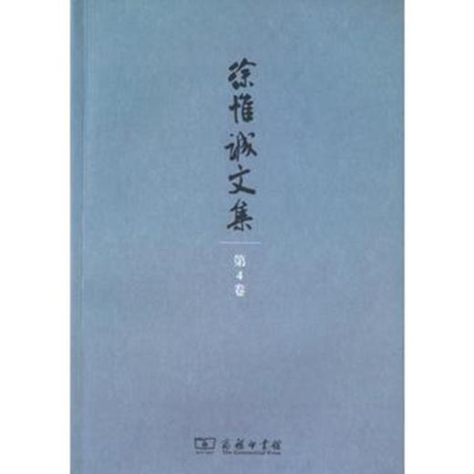 徐惟诚文集 第4卷 思想工作(徐惟诚文集) 商品图0