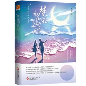 (仓发) 梦在初遇时/文化发展出版社/叶暮寒/9787514235159