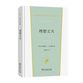 理想丈夫（汉译世界文学名著丛书·第2辑·戏剧类）