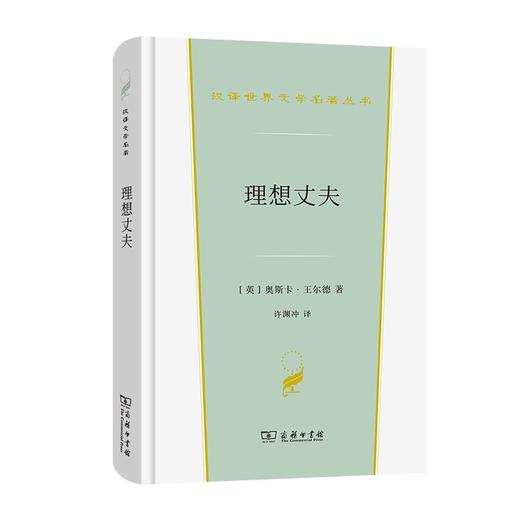 理想丈夫（汉译世界文学名著丛书·第2辑·戏剧类） 商品图0