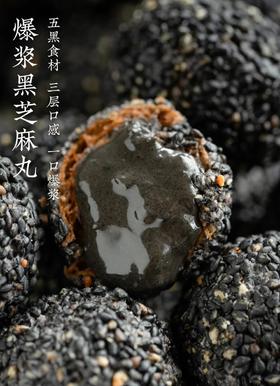  会爆浆的芝麻丸，东方的“费列罗” 