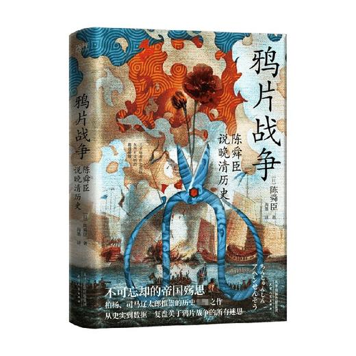 鸦片战争 陈舜臣说晚清历史 陈舜臣 著 历史 商品图0
