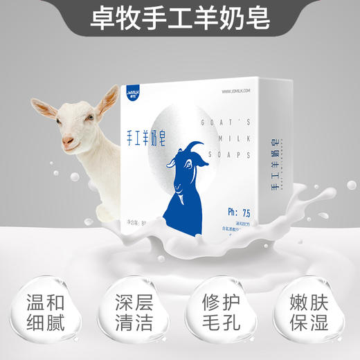卓牧JOMILK 卓牧手工羊奶皂 原装沐浴香皂洁面手工男女洗脸皂羊奶皂80g 商品图3
