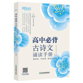新东方 高中必背古诗文诵读手册 高中语文中学经典文言文