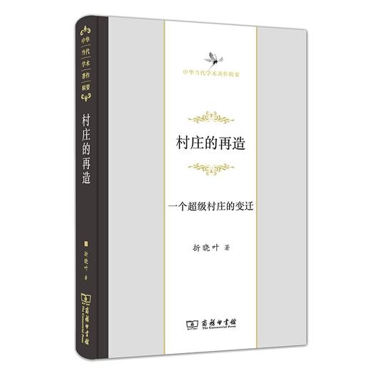 村庄的再造——一个超级村庄的变迁（中华当代学术著作辑要） 折晓叶 著 商品图0