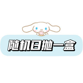 【赠品勿拍】随机日抛一盒（10片装）需备注度数！