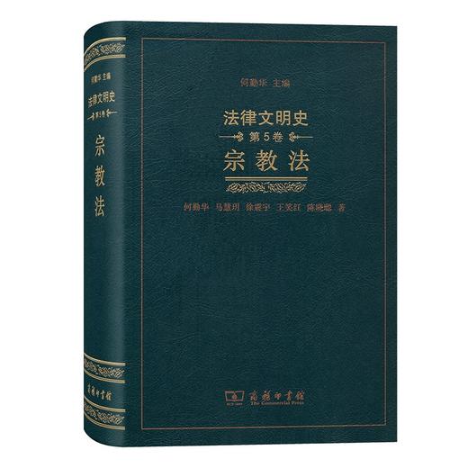 法律文明史(第5卷)：宗教法（法律文明史） 商品图0