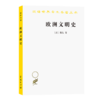 欧洲文明史：自罗马帝国败落起到法国革命（汉译世界学术名著丛书） 商品缩略图0