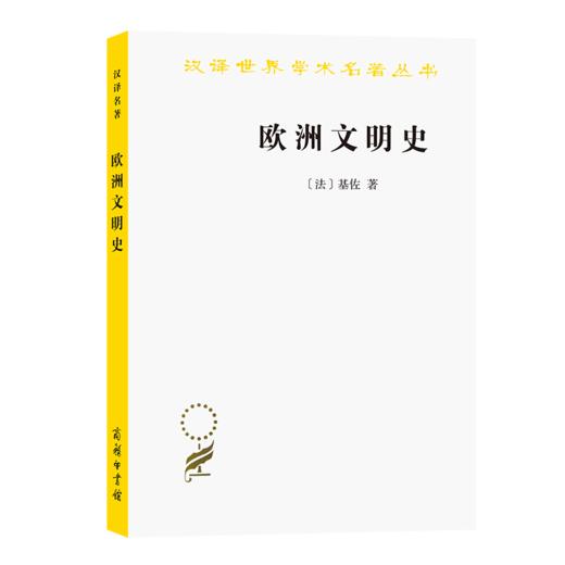 欧洲文明史：自罗马帝国败落起到法国革命（汉译世界学术名著丛书） 商品图0