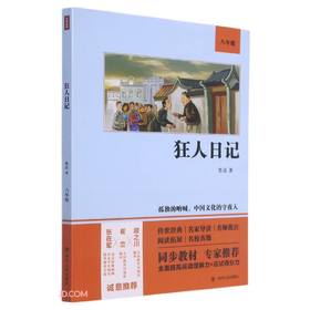 (仓发) 狂人日记(8年级)/四川人民出版社/鲁迅/9787220122200