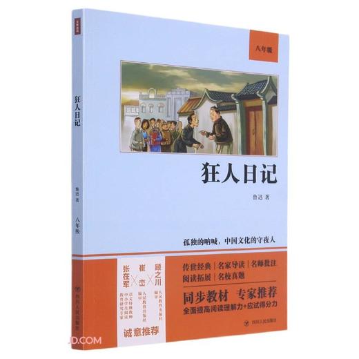 (仓发) 狂人日记(8年级)/四川人民出版社/鲁迅/9787220122200 商品图0