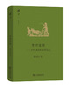 芳草茵茵——费孝通自选田野笔记(碎金文丛4) 商务印书馆 商品缩略图0