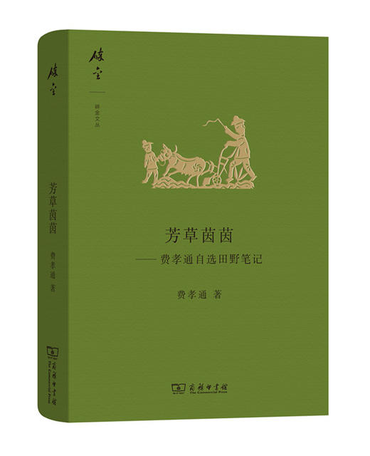 芳草茵茵——费孝通自选田野笔记(碎金文丛4) 商务印书馆 商品图0