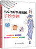 (仓发) 马克笔时装效果图手绘实例/化学工业出版社/9787122318398 商品缩略图0