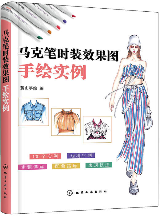 (仓发) 马克笔时装效果图手绘实例/化学工业出版社/9787122318398 商品图0