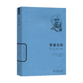 罗素自传（第二卷）(世界名人传记)
