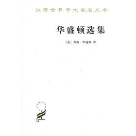 华盛顿选集(汉译名著本13)