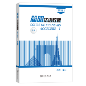 简明法语教程(第3版)上册