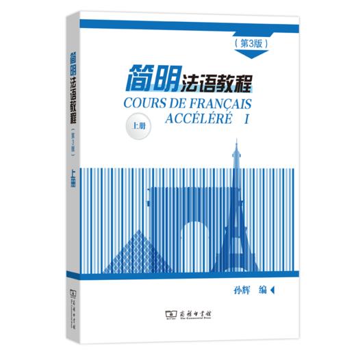 简明法语教程(第3版)上册 商品图0