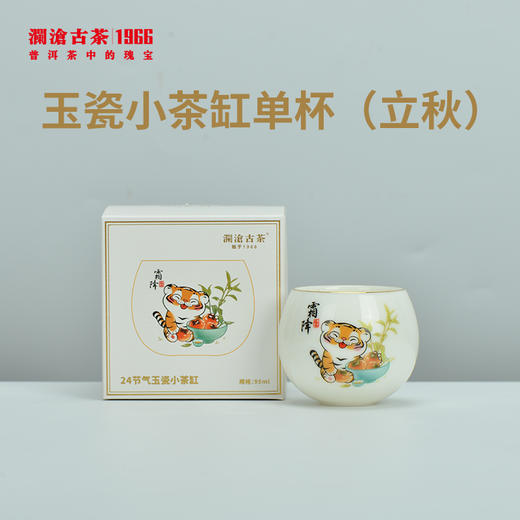 【积分兑换】澜沧古茶二十四节气系列-玉瓷小茶缸单杯（立秋+霜降） 商品图1