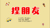 2022年9月动画  儿歌——捏朋友 商品缩略图0