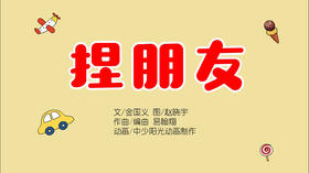 2022年9月动画  儿歌——捏朋友