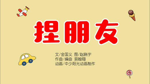 2022年9月动画  儿歌——捏朋友 商品图0