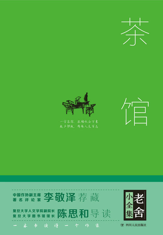 (仓发) 茶馆/四川人民出版社/老舍/9787220101328 商品图1