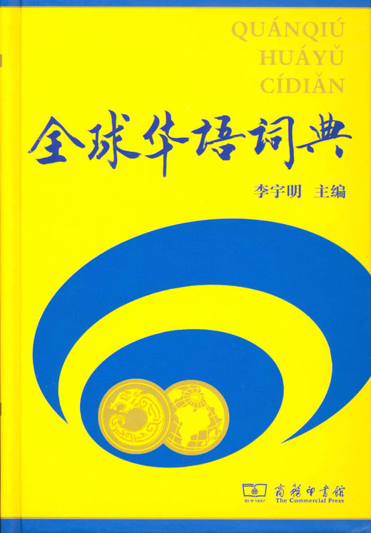 全球华语词典 商品图0