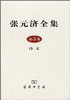 张元济全集 第5卷 诗文 商品缩略图1