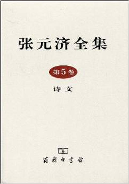 张元济全集 第5卷 诗文 商品图1